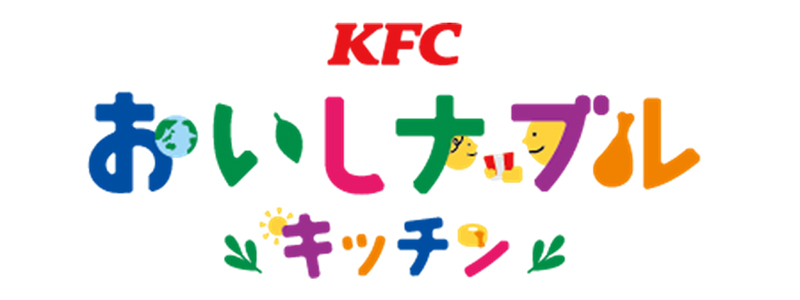 「KFCおいしナブルキッチン」イメージ