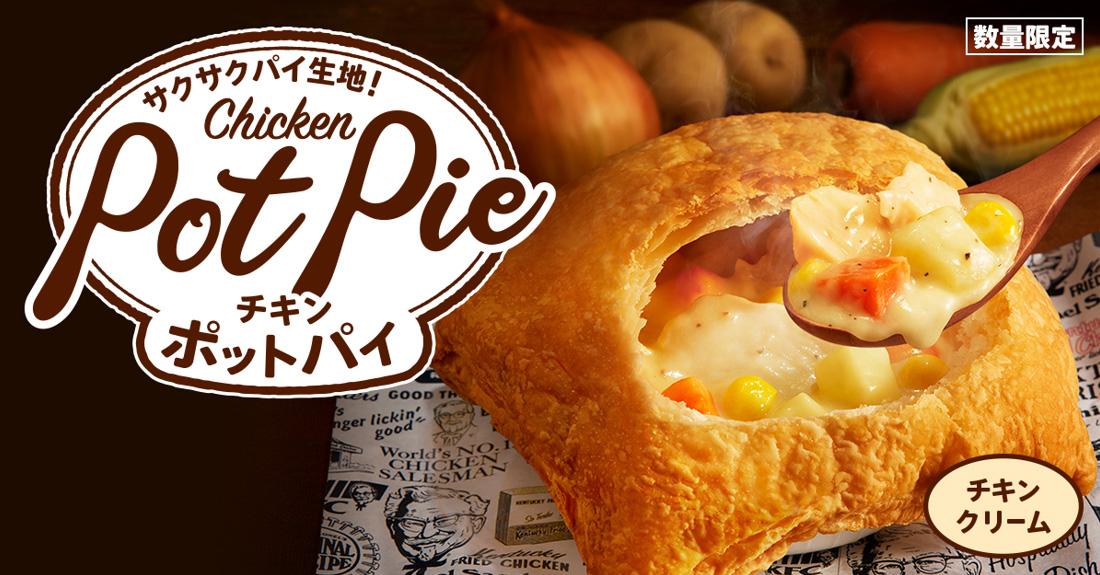 「チキンクリームポットパイ」イメージ