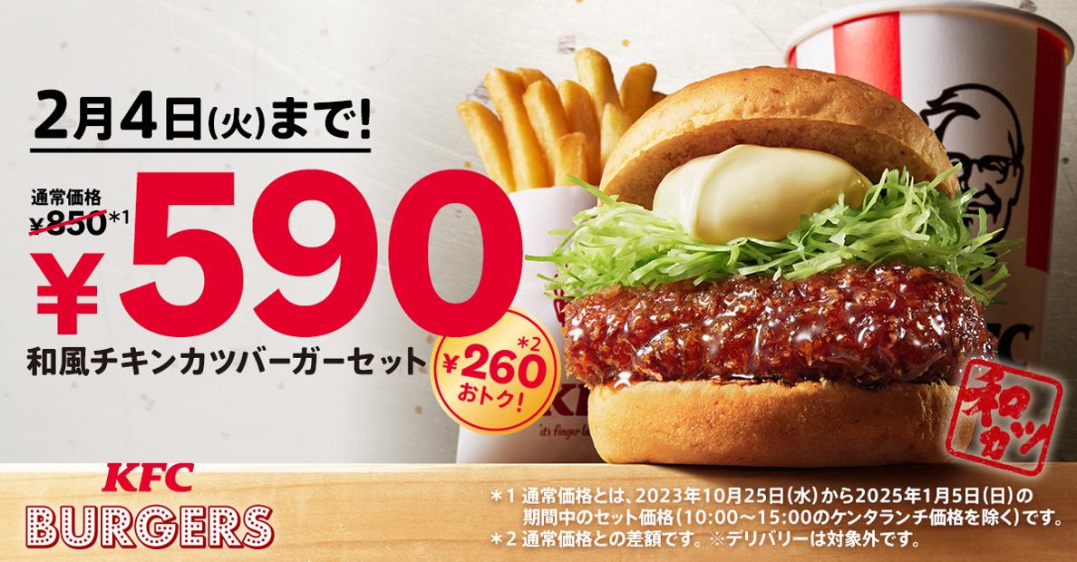 「和風チキンカツバーガーセット590円」キャンペーンイメージ