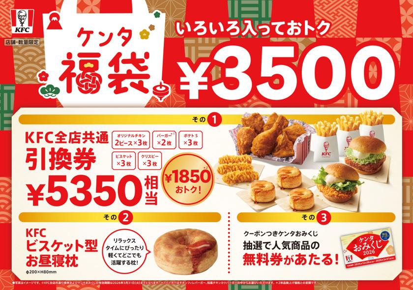 「ケンタ福袋」イメージ