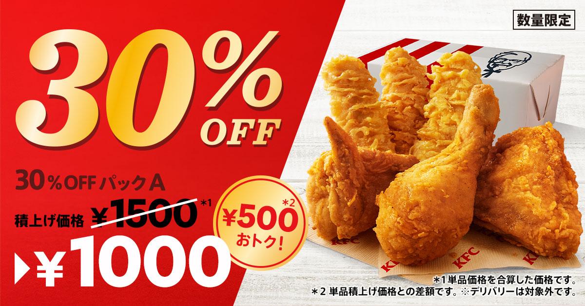 30％OFFパック