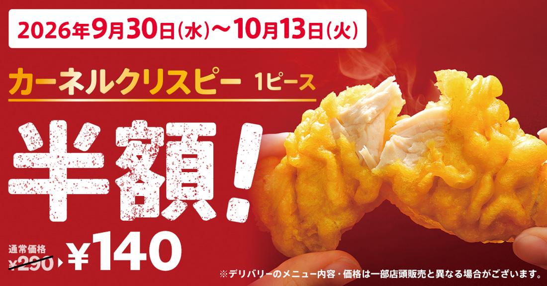 「カーネルクリスピー1ピース半額」キャンペーンイメージ