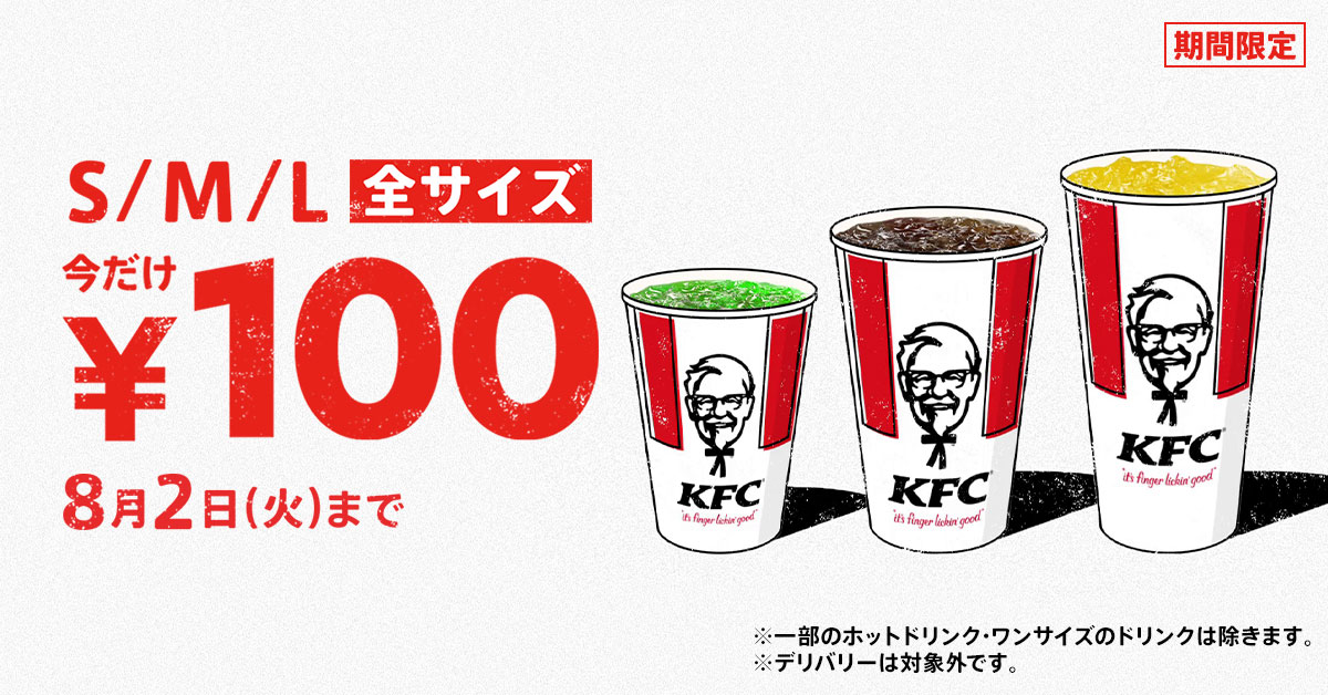 「ドリンク全サイズ100円」キャンペーン