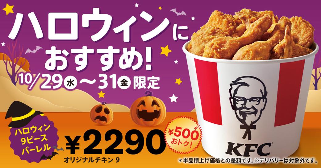 「ハロウィン９ピースバーレル」イメージ