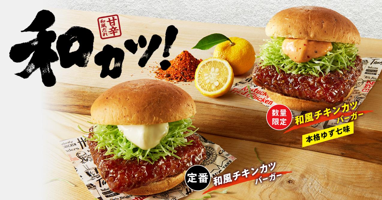 「和風チキンカツバーガー本格ゆず七味」イメージ