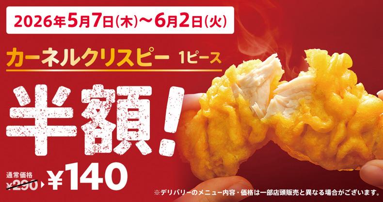 「カーネルクリスピー１ピース半額」イメージ