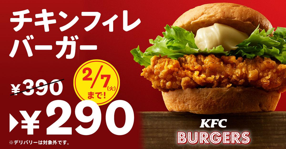 KFC自慢のバーガーが、今だけおトクな100円引き！ 「チキンフィレ