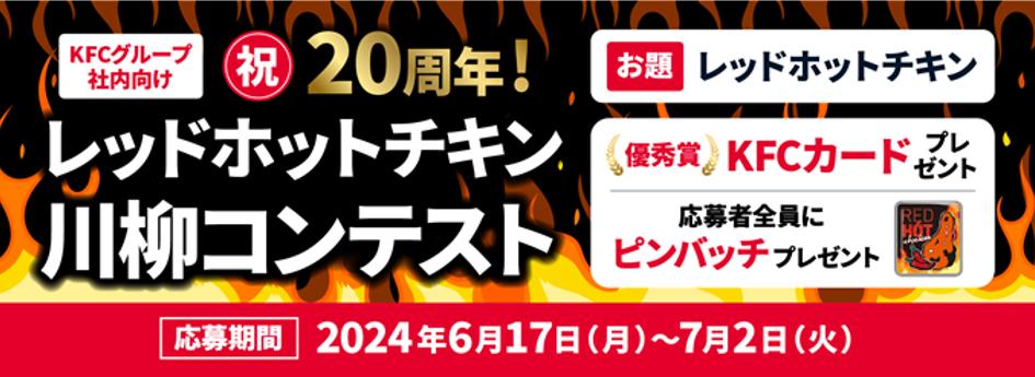 「祝20周年！レッドホットチキン川柳コンテスト」イメージ