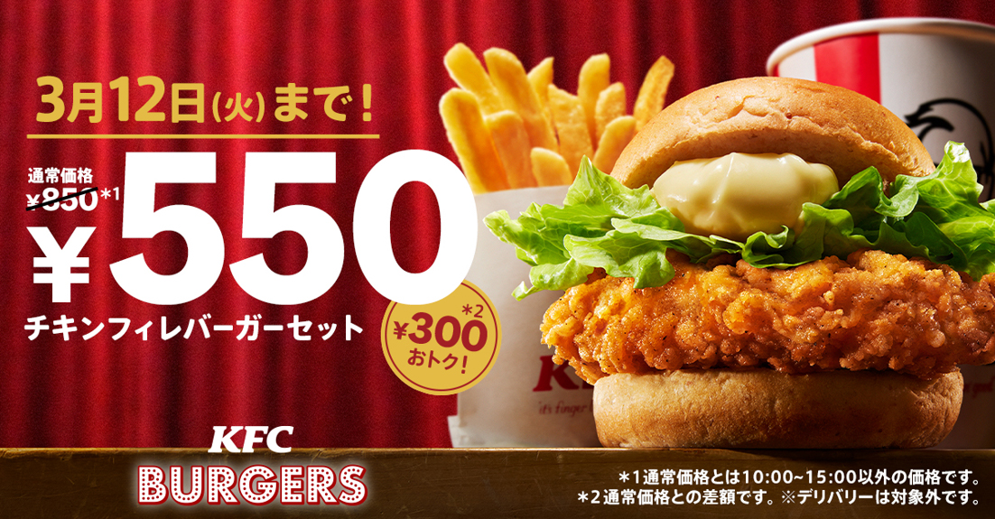 「チキンフィレバーガーセット550円」キャンペーンイメージ