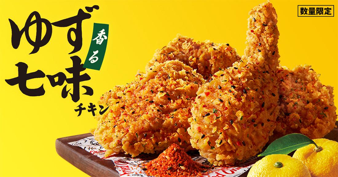 「香るゆず七味チキン」イメージ