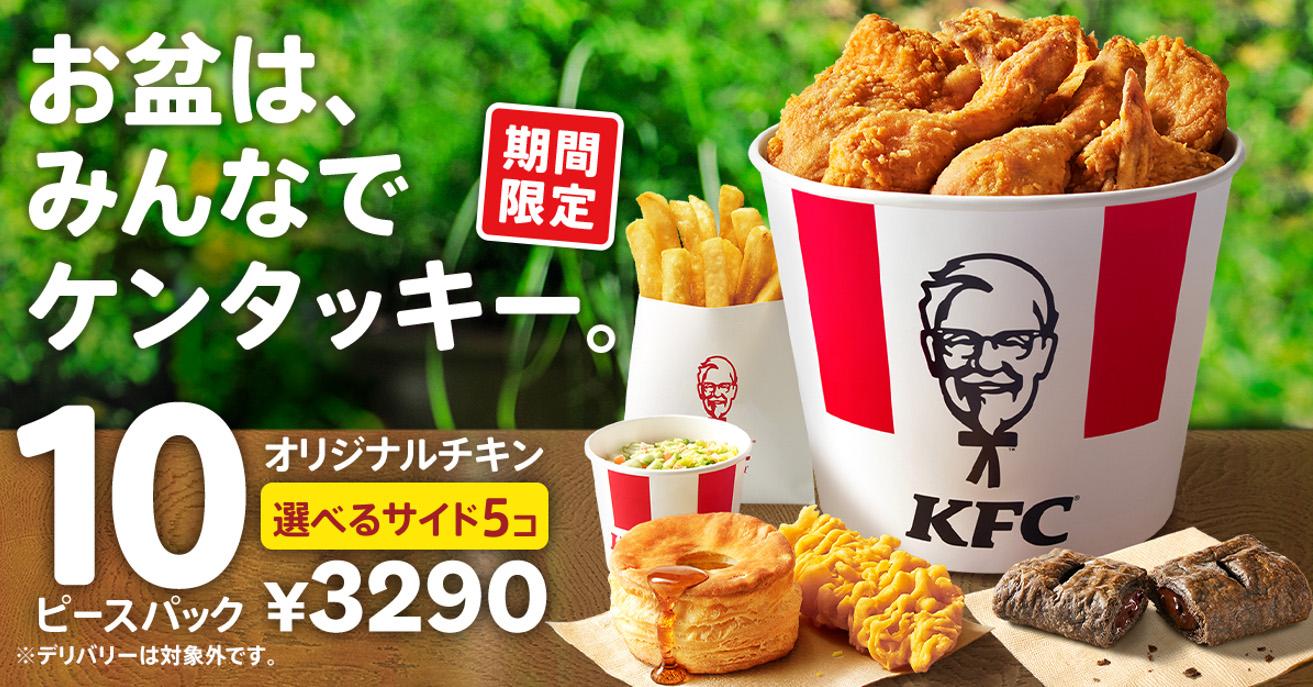 オリジナルチキンがドドンと10ピース！】 お盆に合わせて、960円もお