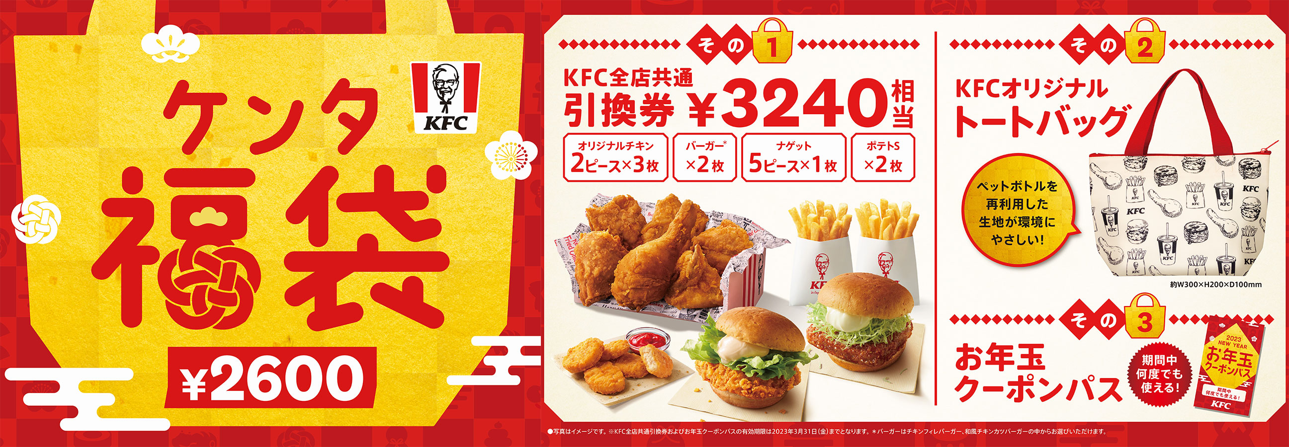 KFCの“福袋”はとってもおトク！】 定番メニューの引換券やKFC