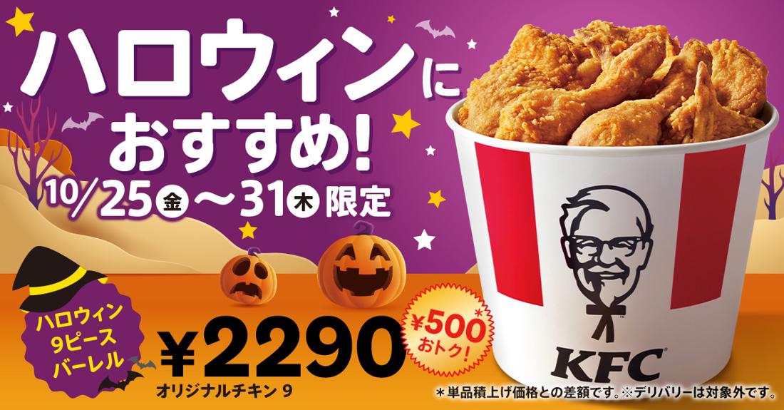 「ハロウィン９ピースバーレル」イメージ