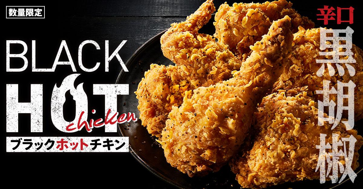 ブラックホットチキン