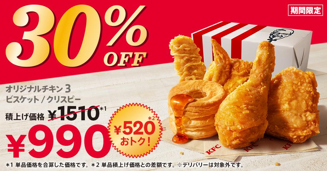 「30%OFFパック」イメージ