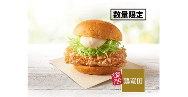 「ケンタの鶏竜田バーガー」イメージ