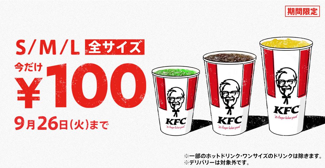 「ドリンク全サイズ100円」キャンペーンイメージ