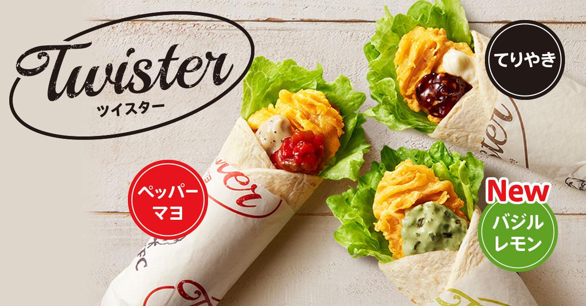 お肉と野菜をバランス良く、手軽に摂れる「ツイスター」に 新定番 ...