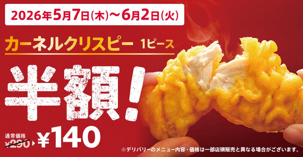 「カーネルクリスピー１ピース半額」キャンペーンイメージ