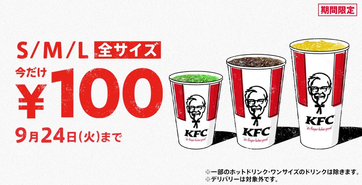 「ドリンク全サイズ100円」キャンペーンイメージ