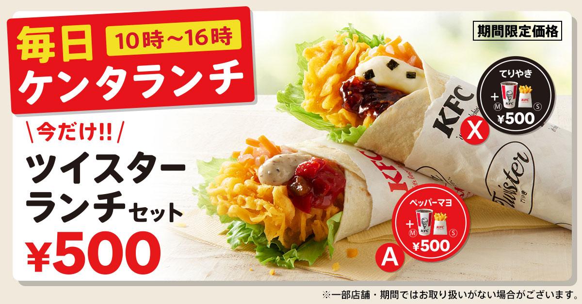 今だけ!! 大人気の「ツイスターセット」2種が500円 ペッパーマヨと