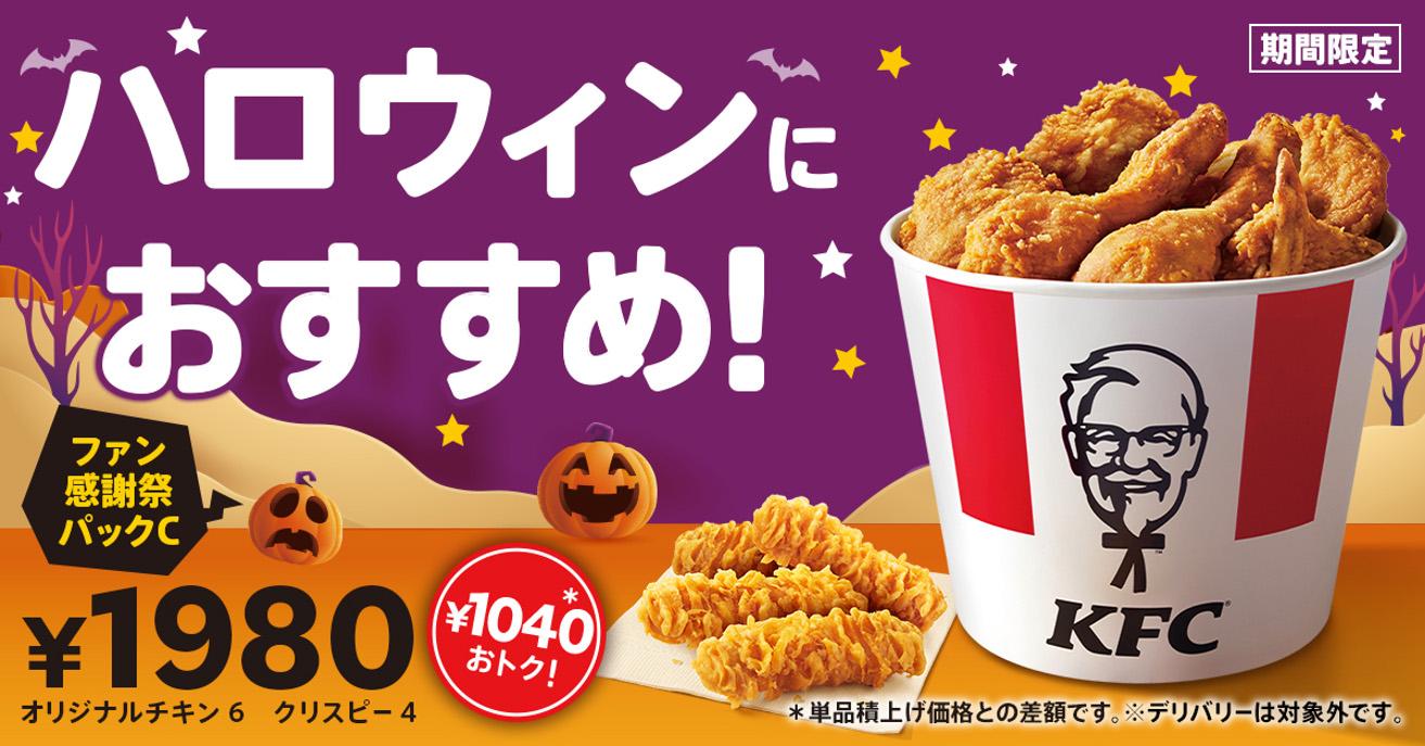 ケンタッキーでハッピーハロウィン♪】 ハロウィンパーティーに 