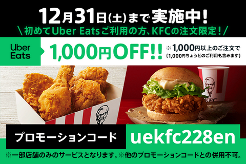 初めてUber Eatsご利用の方、KFCご注文限定！