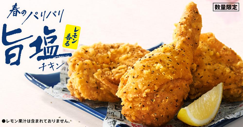 「レモン香るパリパリ旨塩チキン」イメージ