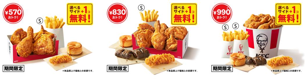 左から「トクトクパック４・６・８ピース(+サイド１コ)」イメージ　※選べるサイドメニューは一例です。