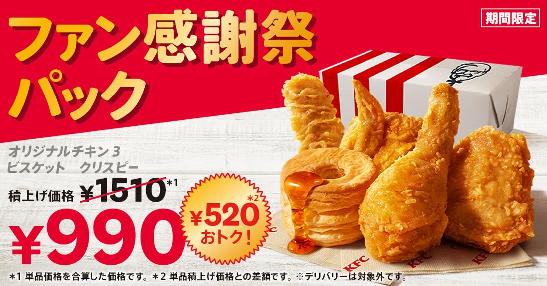 「ファン感謝祭パック」イメージ