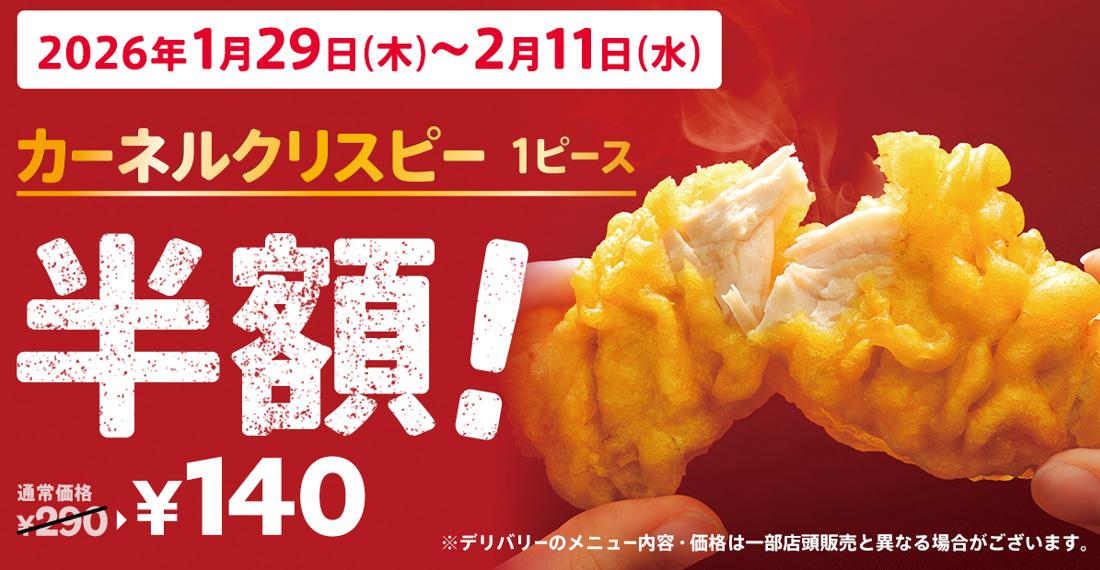 「カーネルクリスピー１ピース半額」キャンペーンイメージ