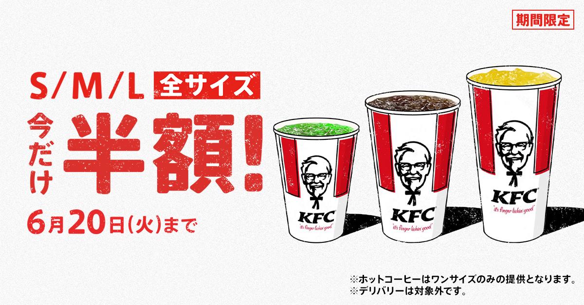 「ドリンク全サイズ半額」キャンペーン