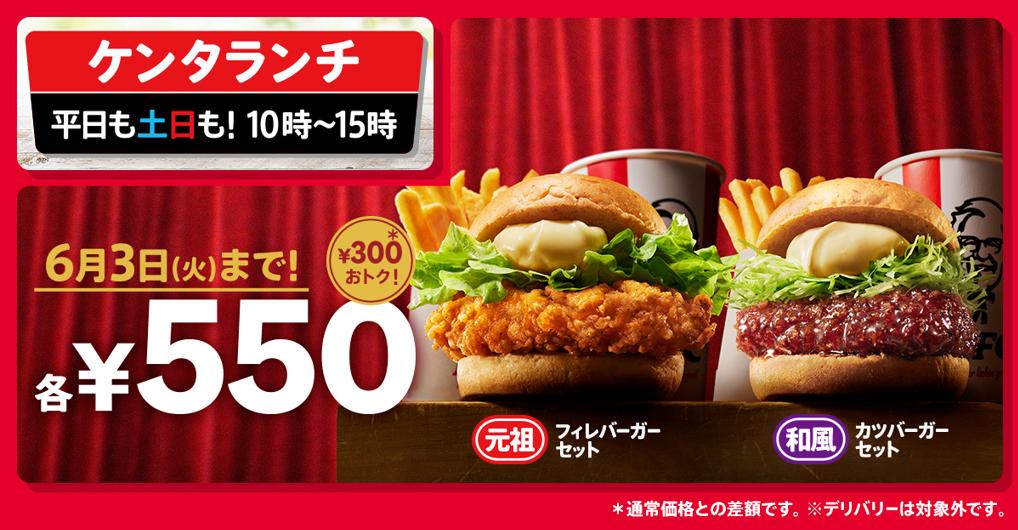 「ケンタランチ チキンフィレバーガーセット」「ケンタランチ 和風チキンカツバーガーセット」イメージ