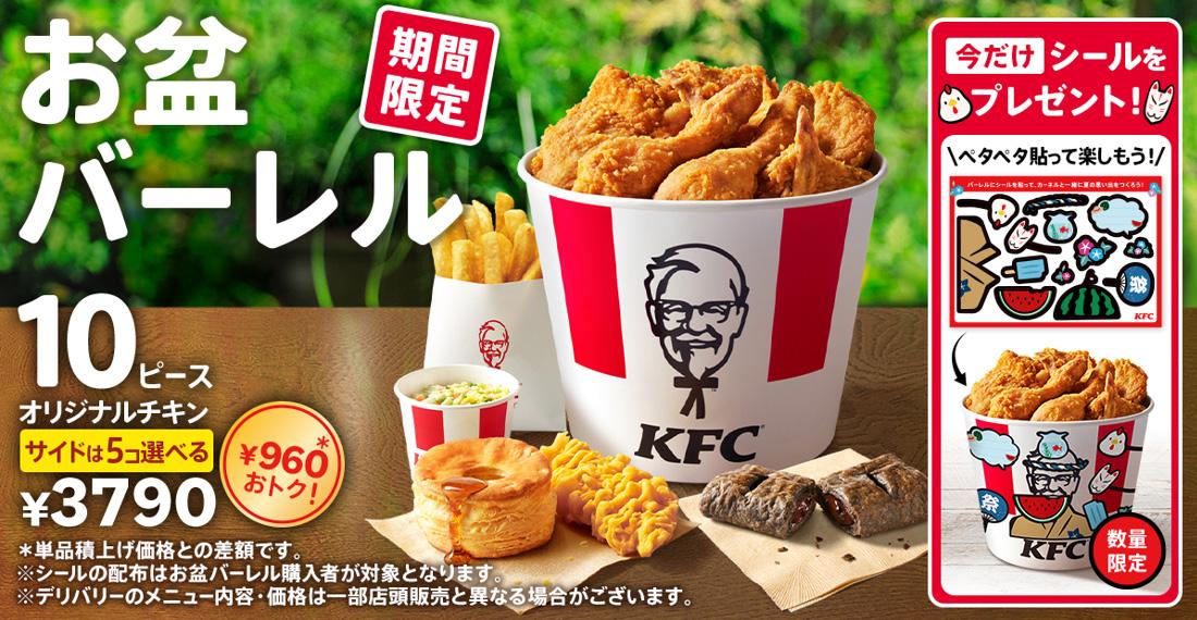 「お盆バーレル」イメージ