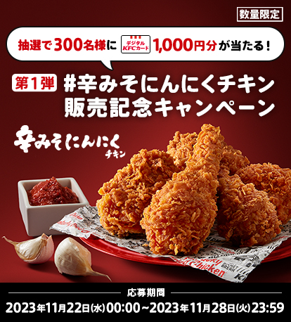 辛みそにんにくチキン販売記念キャンペーン第1弾応募規約