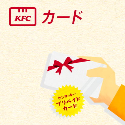 KFCカード