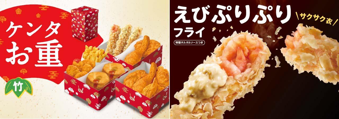 ケンタッキーで、おめでたく華やかな年末年始に！ 今だけの“えび