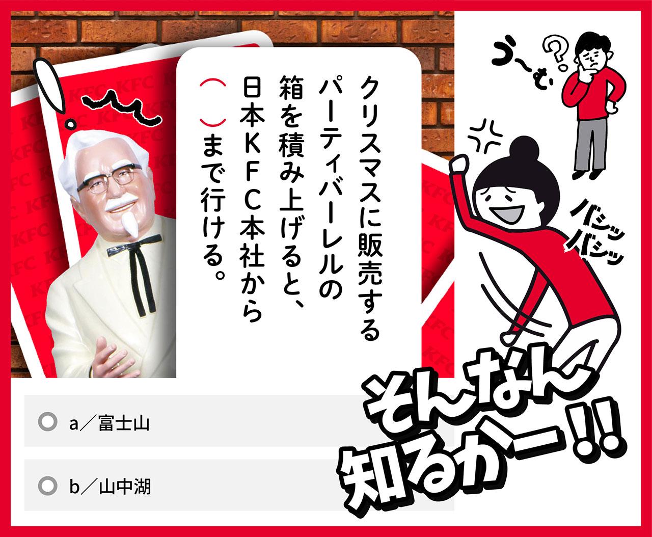 THE★KFC検定