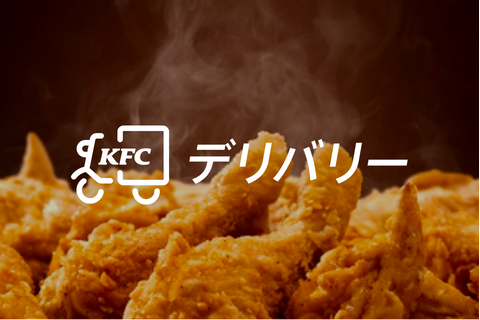 KFCデリバリー