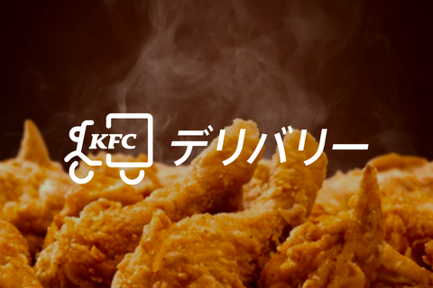 KFCデリバリー