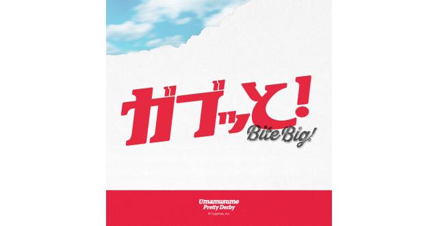 『ガブッと！』イメージ