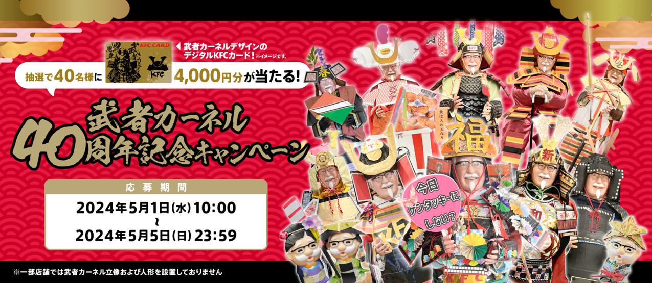 「武者カーネル40周年記念キャンペーン」イメージ