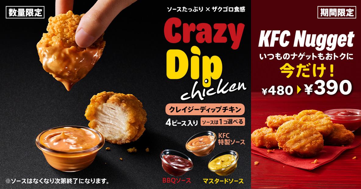 「クレイジーディップチキン」イメージ