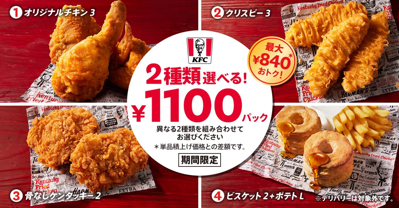 春の集まりを彩るパックが登場】 KFC自慢のメニュー２種類が選べて