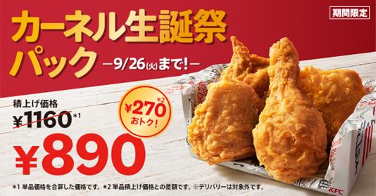 9月9日は、KFC創業者カーネルの誕生日！】 他では真似できないKFC ...