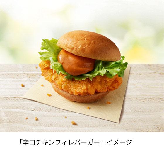 辛口チキンフィレバーガー