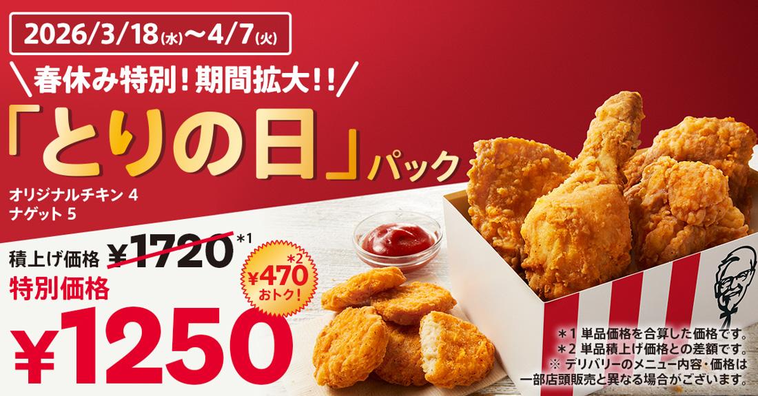 「とりの日パック」イメージ