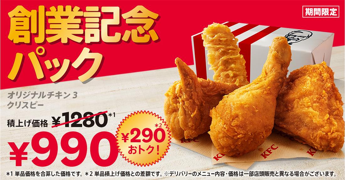 「創業記念パック」イメージ
