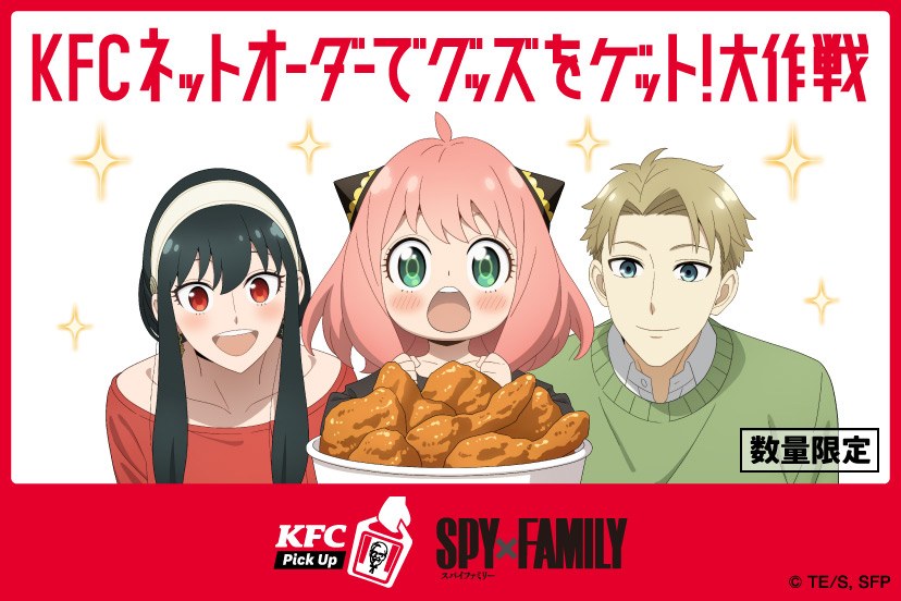 「KFCネットオーダー」限定『SPY×FAMILY』キャンペーンイメージ