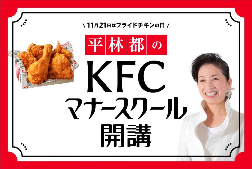 「KFC食べ方マナー講座【座学編】」